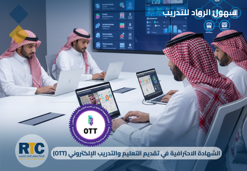 الدورة التدريبية على الشهادة الاحترافية في تقديم التعليم والتدريب الإلكتروني (OTT)